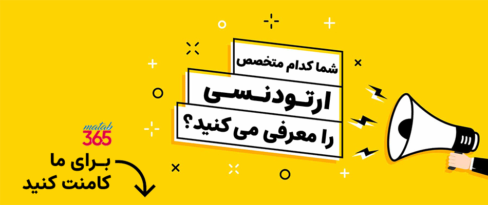 معرفی بهترین متخصص ارتودنسی