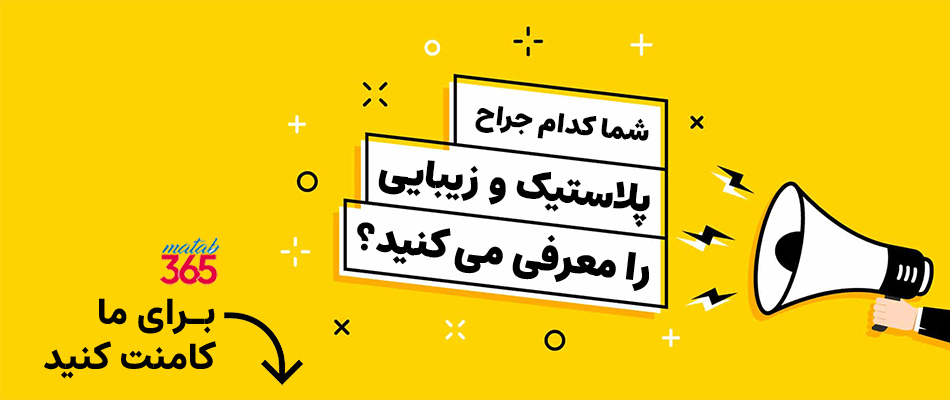 معرفی بهترین متخصص جراح پلاستیک و زیبایی